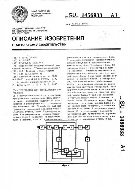 Устройство для программного управления (патент 1456933)