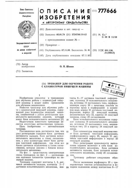 Тренажер для обучения работе с клавиатурой пишущей машины (патент 777666)