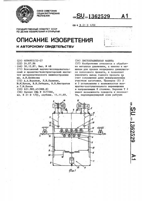 Листоправильная машина (патент 1362529)