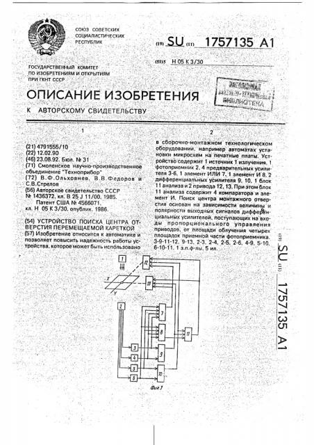 Устройство поиска центра отверстия перемещаемой кареткой (патент 1757135)