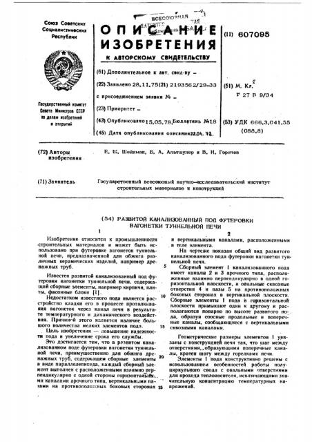 Развитой канализованный под футеровки вагонетки туннельной печи (патент 607095)