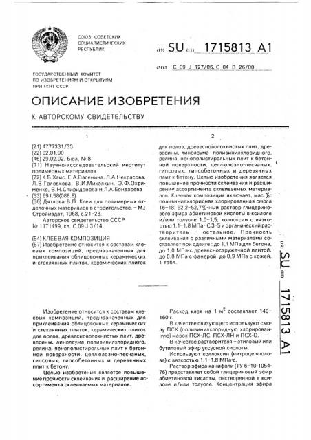 Клеевая композиция (патент 1715813)