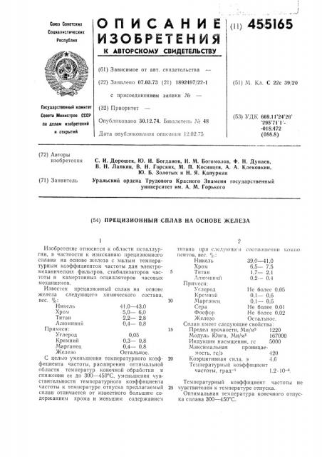 Прецизионный сплав на основе железа (патент 455165)
