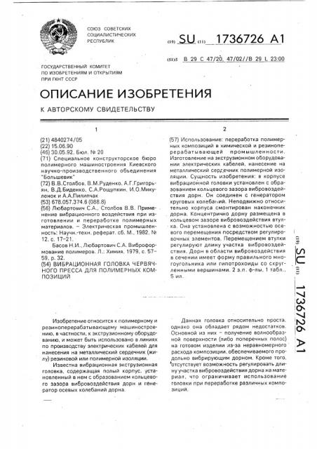 Вибрационная головка червячного пресса для полимерных композиций (патент 1736726)