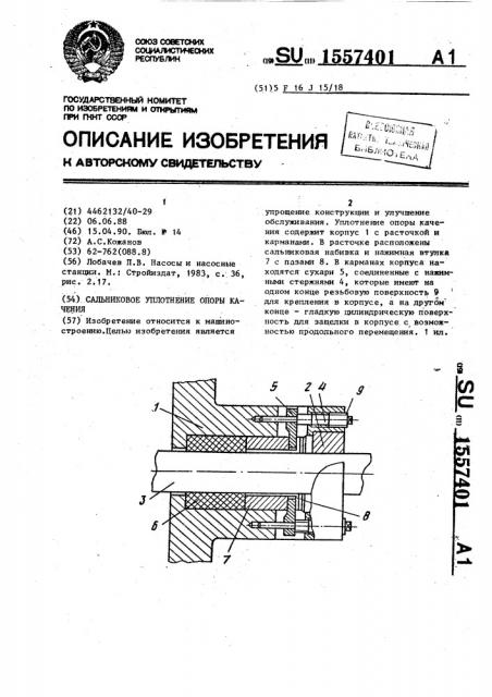 Сальниковое уплотнение опоры качения (патент 1557401)