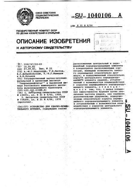Устройство для ударно-вращательного бурения (патент 1040106)