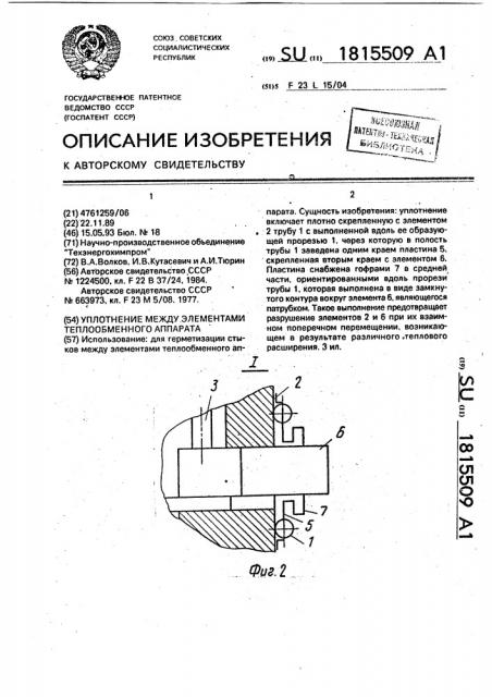 Уплотнение между элементами теплообменного аппарата (патент 1815509)