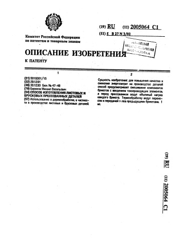 Способ изготовления листовых и брусковых прессованных деталей (патент 2005064)