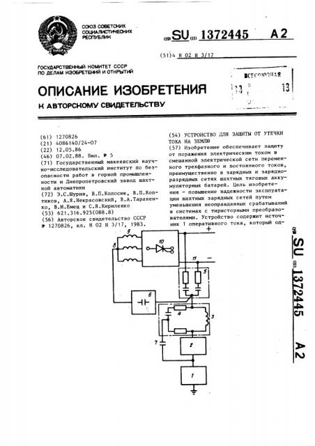 Устройство для защиты от утечки тока на землю (патент 1372445)