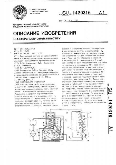 Холодильная установка (патент 1420316)