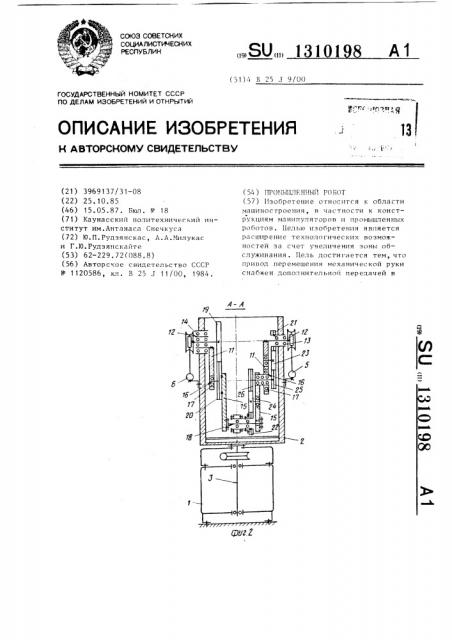 Промышленный робот (патент 1310198)