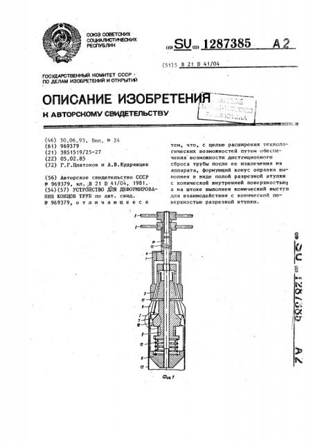 Устройство для деформирования концов труб (патент 1287385)