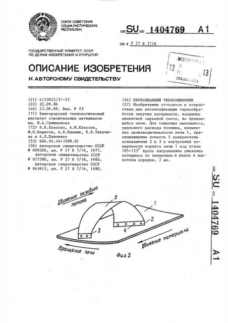 Пересыпающий теплообменник (патент 1404769)
