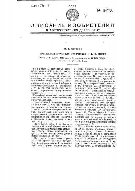 Мотальный механизм конической и т.п. мотки (патент 64733)
