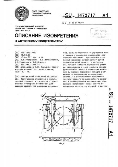 Фрикционный стопорный механизм (патент 1472717)