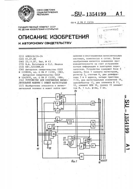 Устройство для сопряжения вычислительной машины с общей магистралью (патент 1354199)