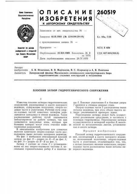 Плоский затвор гидротехнического сооружения (патент 260519)