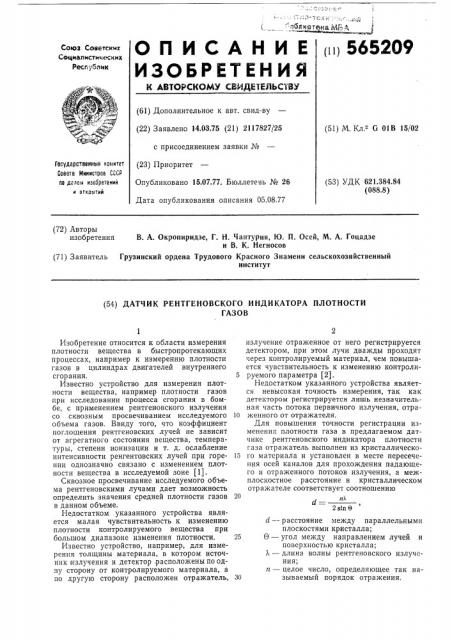 Датчик рентгеновского индикатора плотности газов (патент 565209)