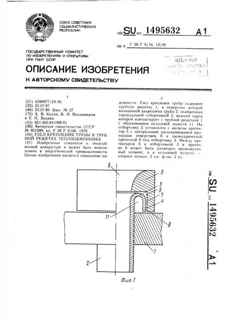 Узел крепления трубы в трубной решетке теплообменника (патент 1495632)