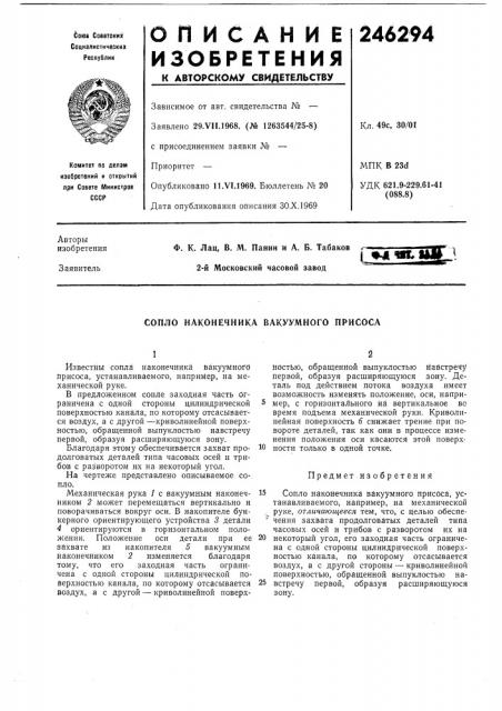 Наконечника вакуумного присоса (патент 246294)