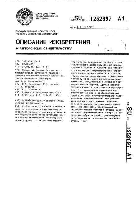Устройство для испытания полых изделий на прочность (патент 1252697)