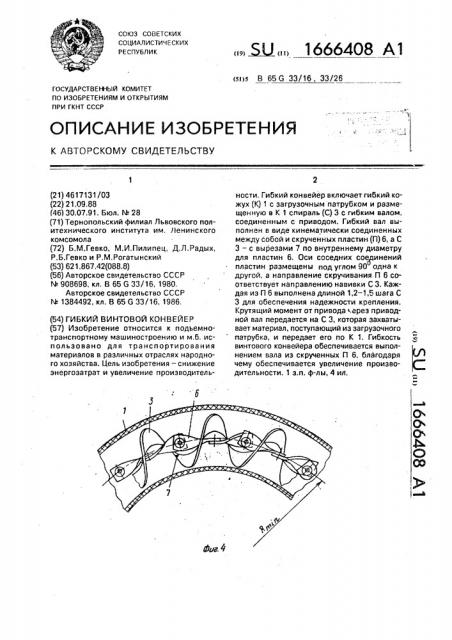 Гибкий винтовой конвейер (патент 1666408)