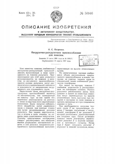 Погрузочно-разгрузочное приспособление для повозок (патент 50946)