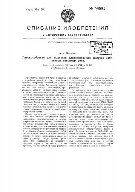 Приспособление для рыхления слеживающихся сыпучих материалов, например, соли (патент 58895)