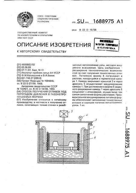 Способ получения отливок под перепадом давления в газонепроницаемых формах (патент 1688975)