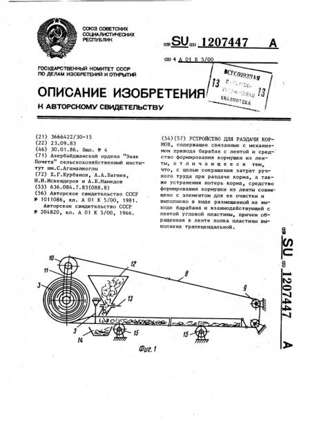 Устройство для раздачи кормов (патент 1207447)
