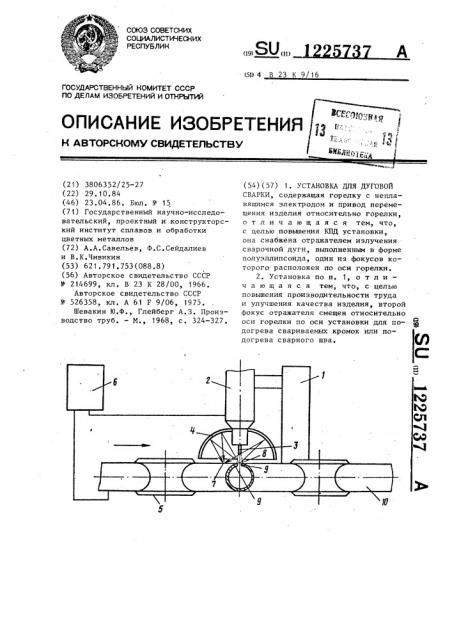 Установка для дуговой сварки (патент 1225737)