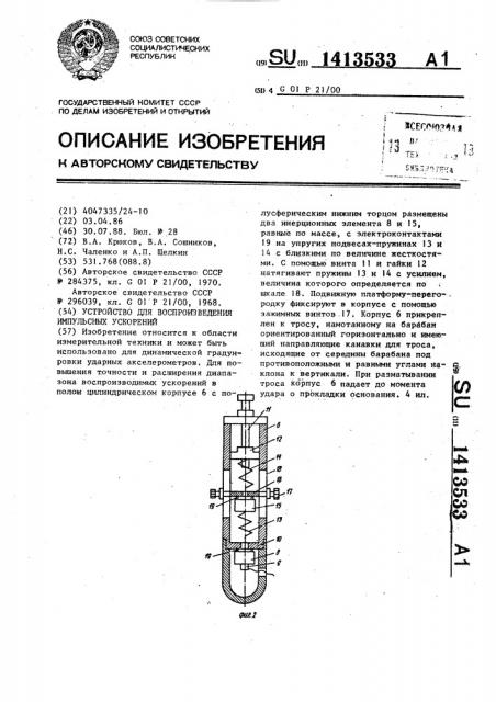 Устройство для воспроизведения импульсных ускорений (патент 1413533)