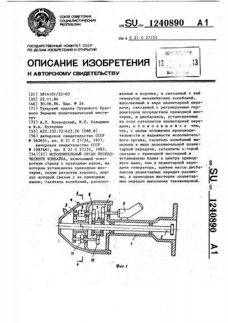 Исполнительный орган проходческого комбайна (патент 1240890)