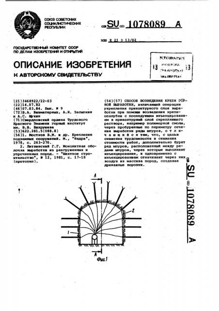 Способ возведения крепи горной выработки (патент 1078089)