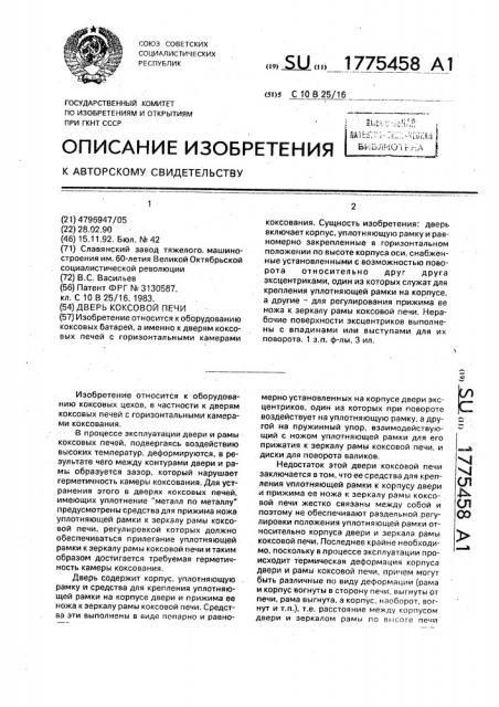 Дверь коксовой печи (патент 1775458)