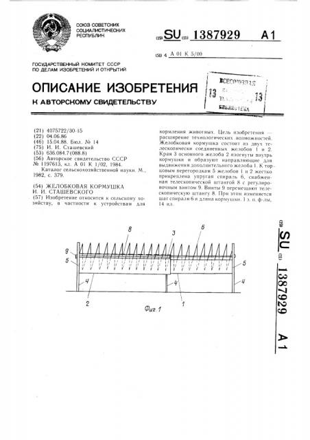 Желобковая кормушка и.и.сташевского (патент 1387929)