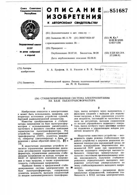 Стабилизированная система электропитанияна базе пьезотрансформатора (патент 851687)