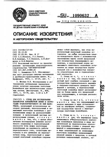 Стенд для исследования параметров конвейерной линии и сегрегации транспортируемого по ней материала (патент 1090632)