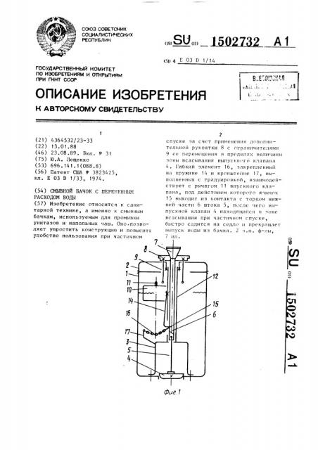 Смывной бачок с переменным расходом воды (патент 1502732)