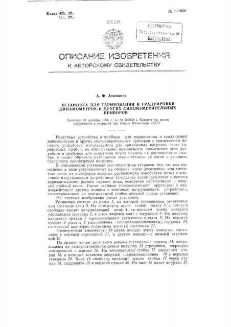 Установка для тарирования и градуировки динамометров и других силоизмерительных приборов (патент 111929)