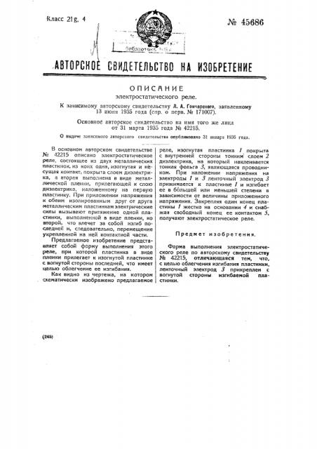 Электростатическое реле (патент 45686)