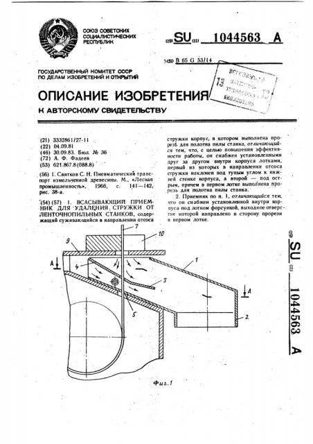 Всасывающий приемник для удаления стружки от ленточнопильных станков (патент 1044563)