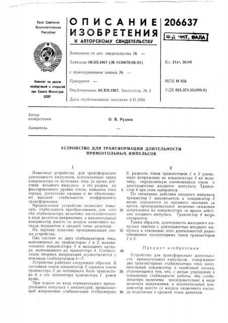 Устройство для трансформации длительности прямоугольных импульсов (патент 206637)