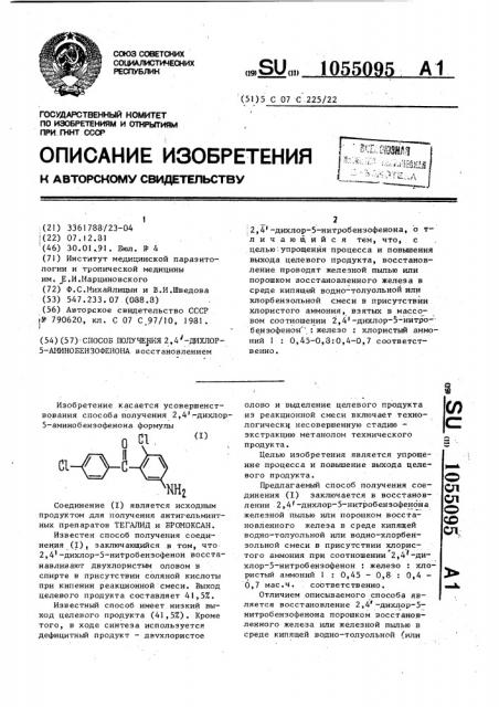 Способ получения 2,4 @ -дихлор-5-аминобензофенона (патент 1055095)