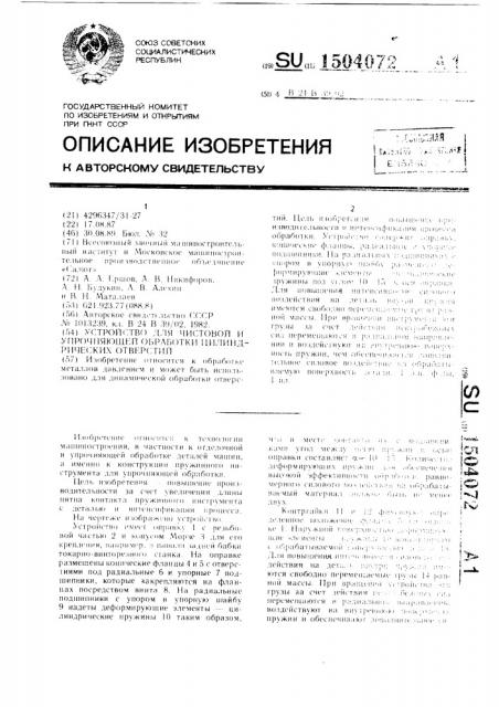 Устройство для чистовой и упрочняющей обработки цилиндрических отверстий (патент 1504072)