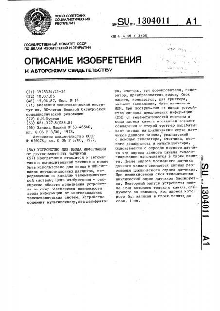 Устройство для ввода информации от двухпозиционных датчиков (патент 1304011)