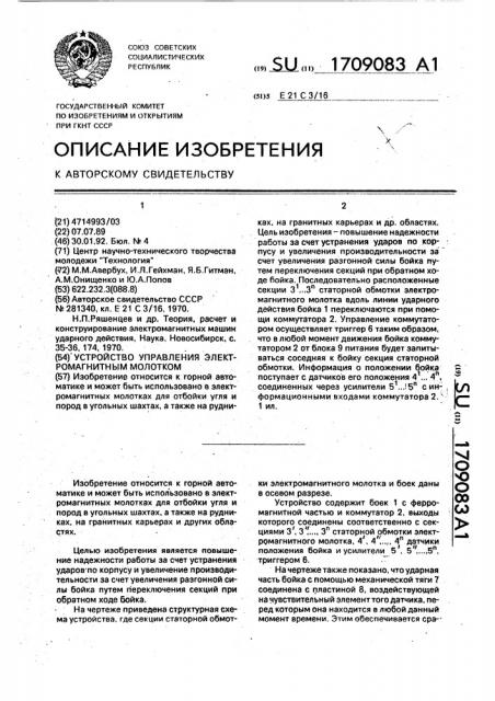 Устройство управления электромагнитным молотком (патент 1709083)