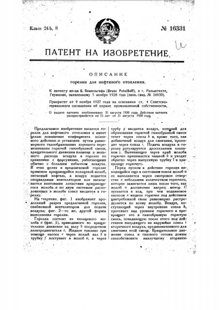Горилка для нефтяного отопления (патент 16331)