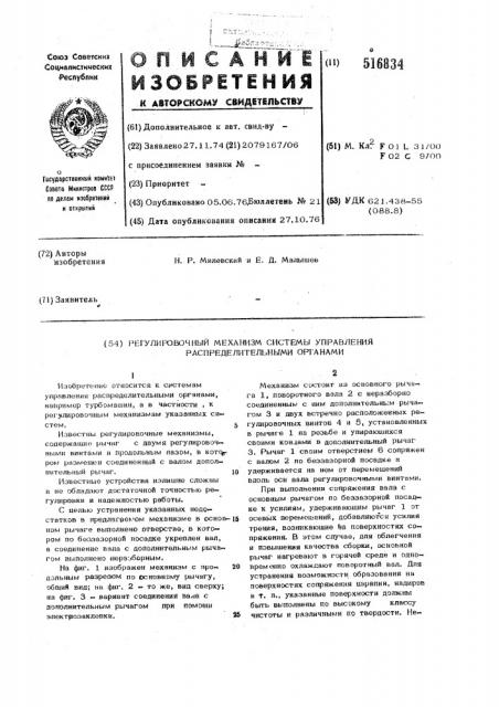 Регулировочный механизм системы управления распределительными органами (патент 516834)