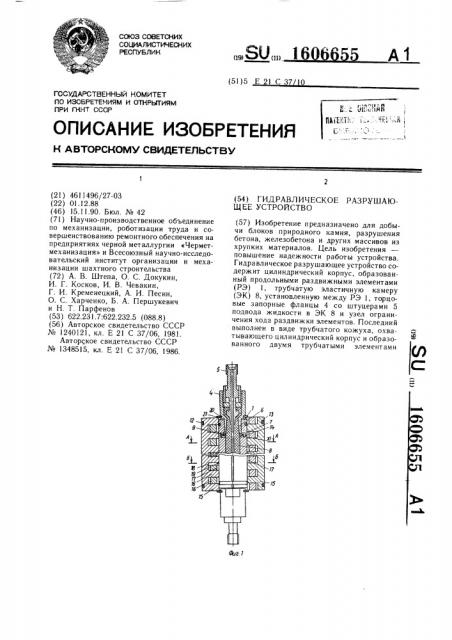 Гидравлическое разрушающее устройство (патент 1606655)